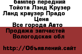 бампер передний Тойота Лэнд Крузер Ланд краузер Прадо 150 2009-2013  › Цена ­ 4 000 - Все города Авто » Продажа запчастей   . Вологодская обл.